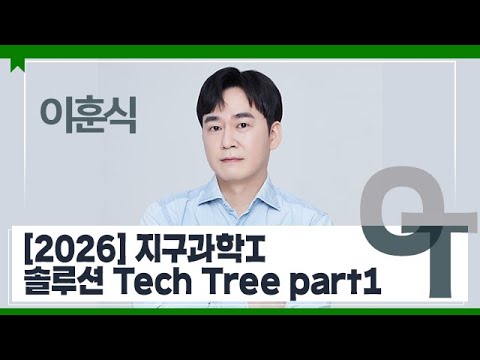 [대성마이맥] 과학 이훈식T - <strong>2026</strong> 지구과학I 솔루션 <strong>Tech</strong> Tree part1 OT