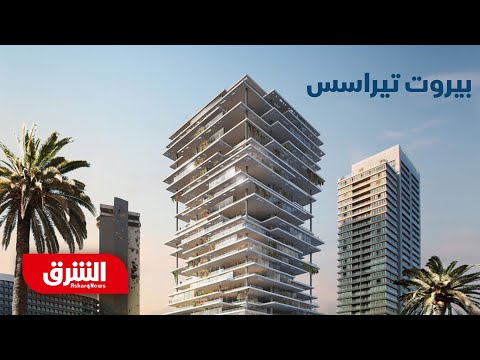 الضيعة تتراكم وترتفع عموديا بيروت تيراسس فن العمارة