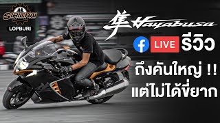 รีวิว Hayabusa 2021 แบบไวๆ ภาพลักษณ์ใหม่ ไม่ได้มีดีแค่ความแรง