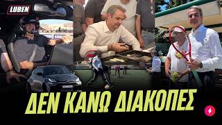 Όλο το 24ωρο του Κυριάκου Μητσοτάκη σαν ΧΟΜΠΙΣΤΑΣ | Luben TV