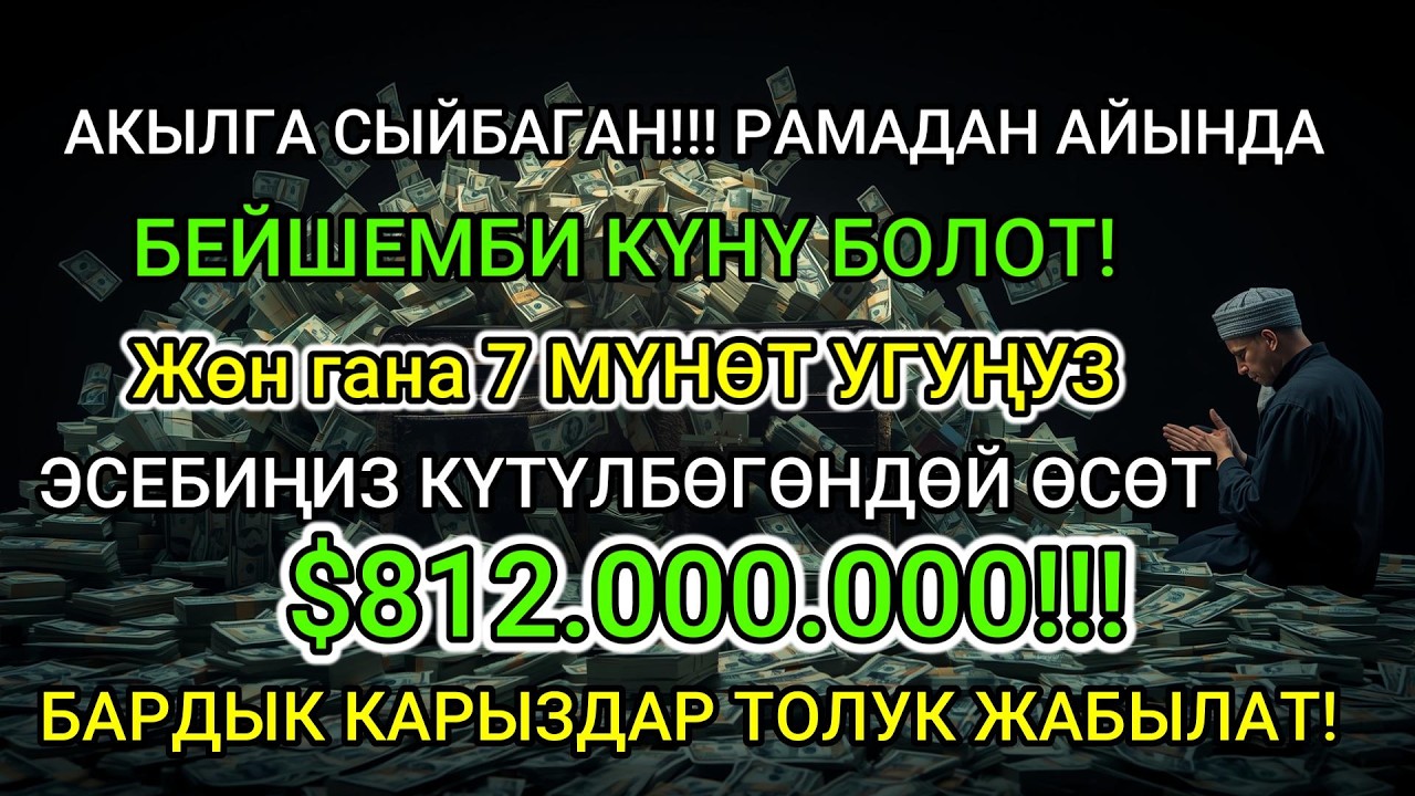 РАМАЗАН КЕРЕМЕТИ! Акча чакырган аятты 7 мүнөт угуңуз: Ырыскы эшиги ачылып, карыздар кутулат!
