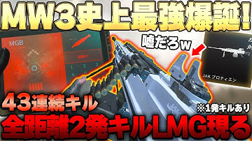 【CoD:MW3】MW3史上最強武器爆誕!!RAALの新MOD『JAK プロティエン』が全距離2発キル可能LMG!!43連続キルMGB発動でマルチ完全終了...w カスタム紹介『虎琉』