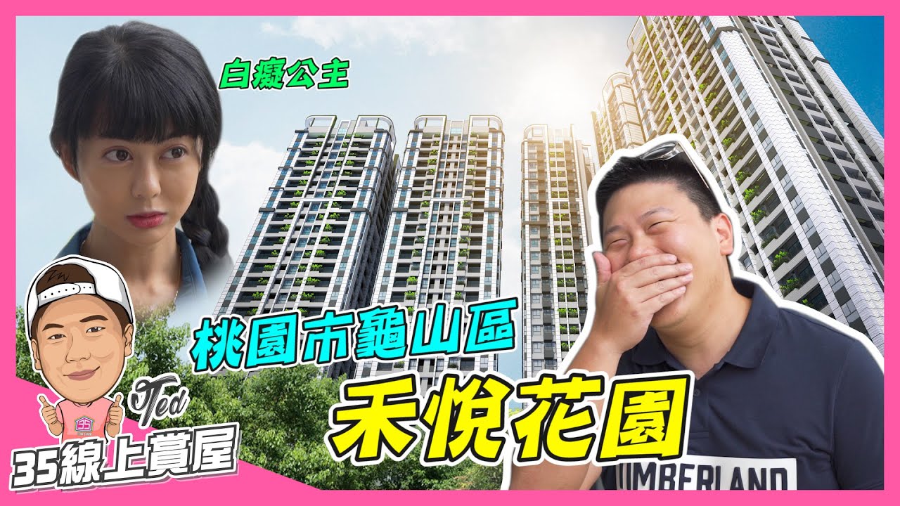 【35線上賞屋】☛桃園市龜山區 禾聯禾悅花園 | A7捷運站 | 禾聯HERAN |  科技園區 | 10年防水保固 |  YKK AP氣密窗 |  2020坪森林花園 | Feat.白癡公主 ☚