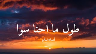 أصالة المالح - طول ما احنا سوا (كلمات)