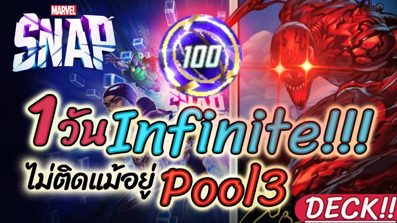 Marvel Snap | Deck มือ(เกือบ)ใหม่ ไต่ทะลุ Infinite ไม่ติดแม้อยู่ Pool 3 ...