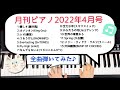 [月刊ピアノ2022年4月号]全曲弾いてみた♪