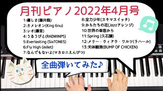 [月刊ピアノ2022年4月号]全曲弾いてみた♪