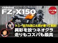 バイク館２年保証付き ヤマハFZ-X150 ケニー佐川＆関口太郎が乗って解説！！