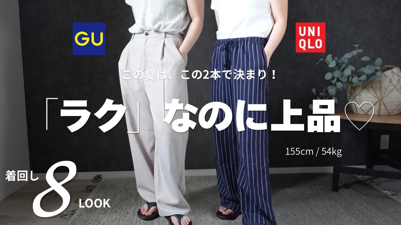 UNIQLO & GU Purchases] These two pairs are the ultimate summer
