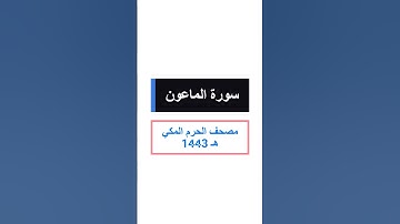 Al-Ma'un /(Small Kindnesses) /سورة الماعون