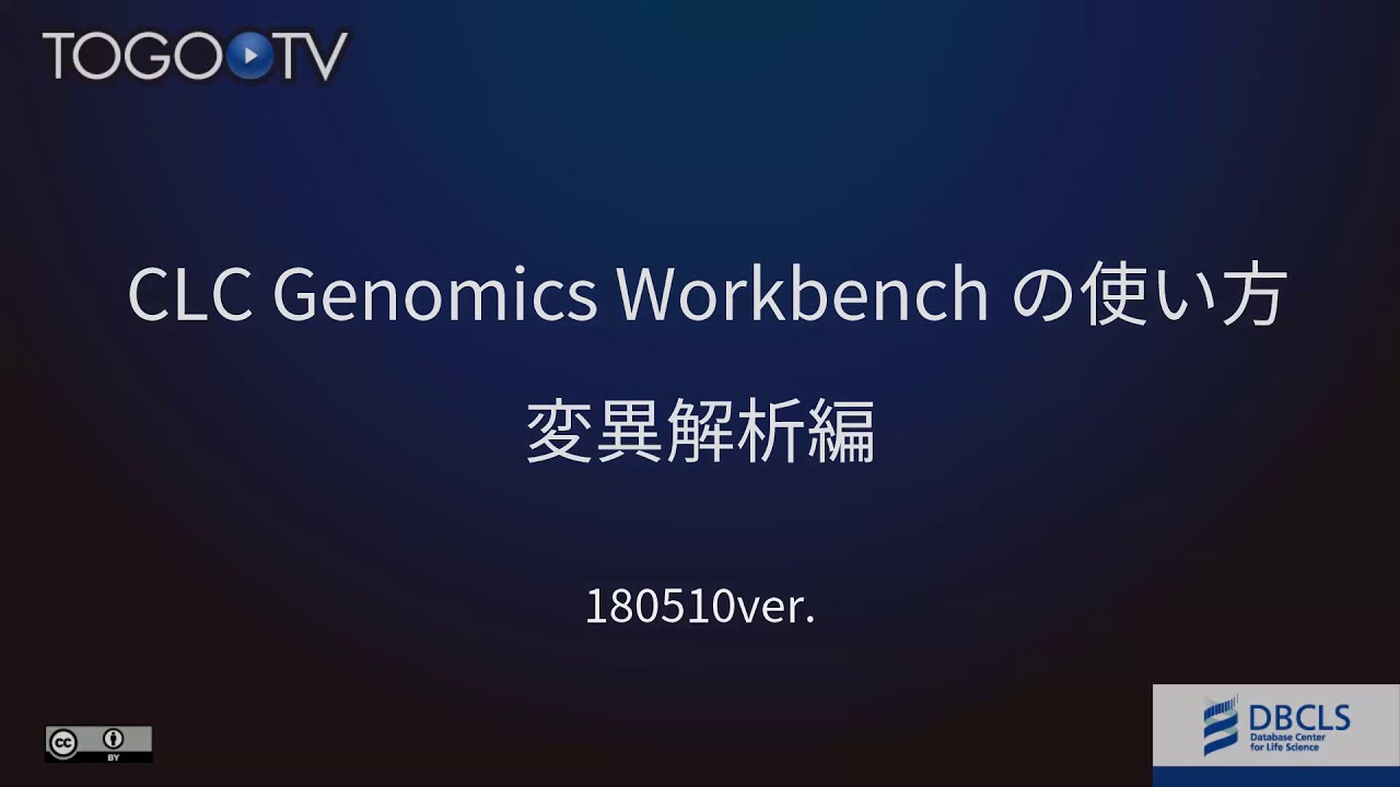 Clc Genomics Workbench の使い方 変異解析編 Togotv Clc Genomics Workbench の使い方 変異解析編 Togotv