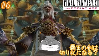 【FFXIITZA #６】王家の証めっちゃあるもんなんだね【津久井ランテ】