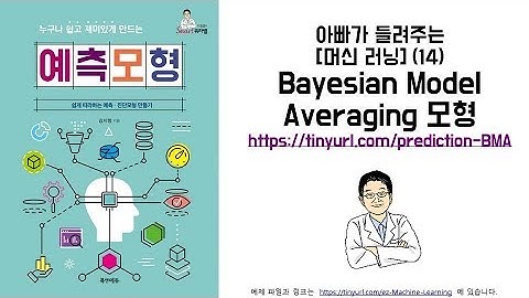 아빠가 들려주는 [머신 러닝] (14) Bayesian Model Averaging 모형
