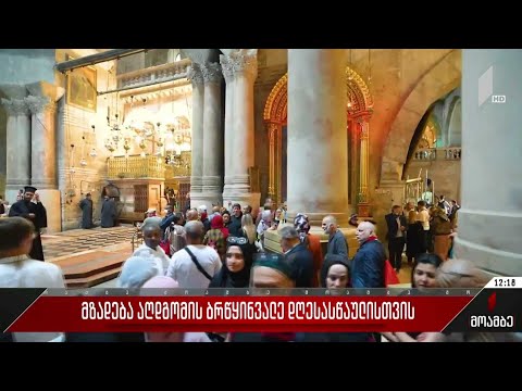 მზადება აღდგომის ბრწყინვალე დღესასწაულისთვის