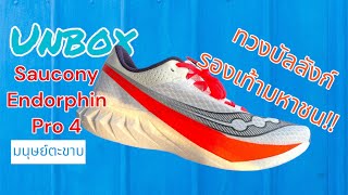 Unbox Saucony Endorphin Pro 4 เค้าจะกลับมาทวงบัลลังก์รองเท้ามหาชนได้มั้ย
