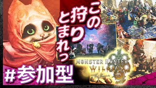 #10【定期参加型】土曜はみんなでモンスターハンター・ワイルズ【Monster Hunter Wilds】【髭熊猫】