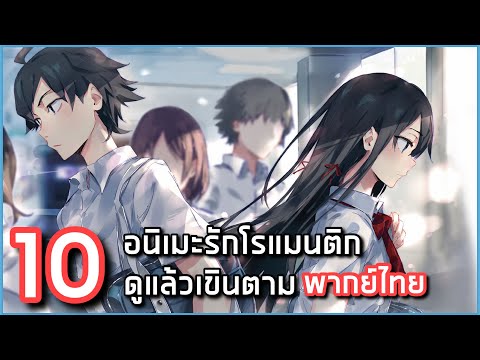 10 อนิเมะแนวรักโรแมนติกดูแล้วต้องเขินตามที่มีพากย์ไทย