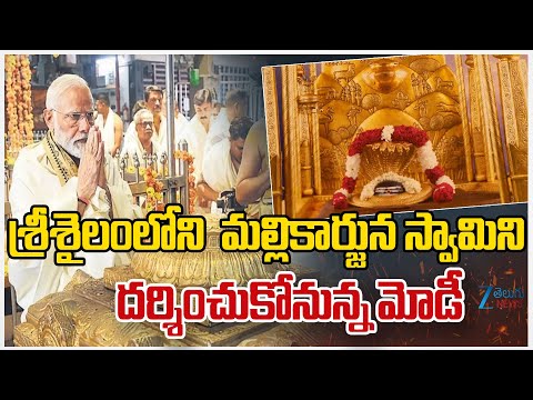 PM Modi To Visit Srisailam Temple | శ్రీశైలంలోని భ్రమరాంబ మల్లికార్జున స్వామిని దర్శించుకోనున్న మోడీ - ZEE24TELUGUNEWS