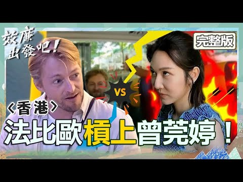 最後1天爆衝突💥法比歐因1事槓上曾莞婷！威廉學詠春拳挨打？楊貴媚卻爽賺教練抱抱？【花甲少年趣旅行】｜📍香港｜許效舜 威廉