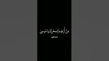 وَ لَقَدْ أَرَيْناهُ آياتِنا كُلَّها فَكَذَّبَ وَ أَبى‏ | محمد أيوب #كرومات_قرآن #شاشة_سوداء