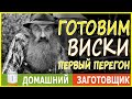 Зерновой виски. Перегоняем брагу