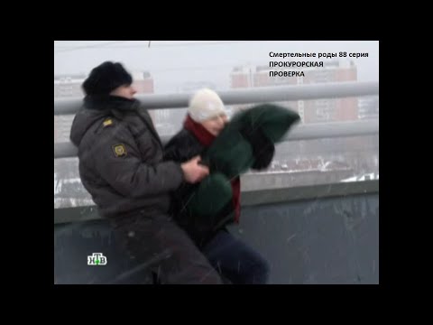 Видео: Прокурорская проверка 88 серия Смертельные роды