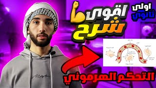 مراجعة شاملة لوحدة التحكم الهرموني سنة أولى ثانوي🤯