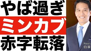 【ミンカブ・ジ・インフォノイド】決算発表（２４年第２四半期）【ミンカブ・ジ・インフォノイド】株価の今後は？