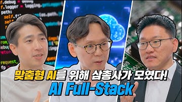 We full-stack! 맞춤형 AI를 위해 삼총사가 모인 사연.mp4 [KT AI 풀스택X언더스탠딩]
