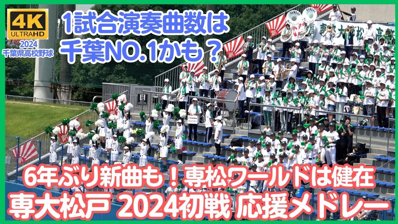 専大松戸 高校野球応援メドレー2024始動！専松ワールドにふさわしい新曲も6年ぶり登場！まさかの「燃えよドラゴン」より 得点時の曲も追加 ノスタルジックな雰囲気も健在（千葉県高校野球応援2024）