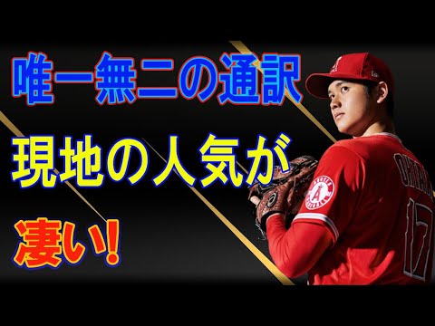 【大谷翔平】通訳さんの人気が凄い！二刀流を全身全霊で支える一平さんへエンゼルスからの愛！「イッペイはチーム27番目の男！」海外の反応