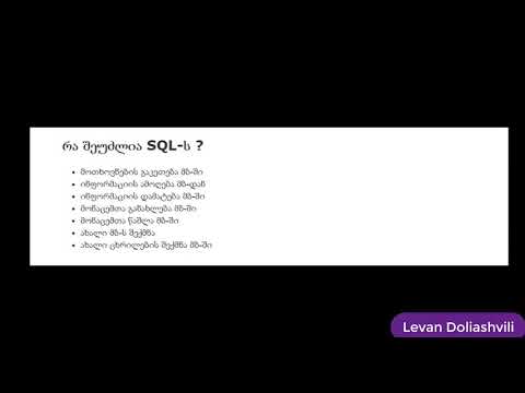 1.  რა არის SQL