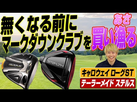 マークダウンした「ステルス」「ローグST」を買うなら今！Yahoo!ショッピングでチェックしてみた