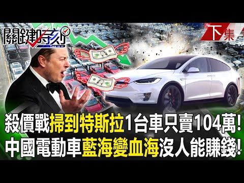 【關鍵時刻下集】20240423 中國電動車殺價戰「掃到特斯拉」...一台車砍到「只賣104萬」毛利恐創6年新低？電動車「藍海變血海」沒人賺錢大家一起死？｜劉寶傑