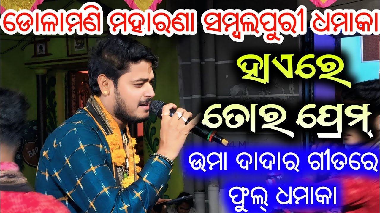 Dolamani maharana Kirtan | Haire Tor Prem | Sambalpuri Hits Song | Umakant Barik 
