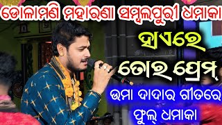 Dolamani maharana Kirtan | Haire Tor Prem | Sambalpuri Hits Song | Umakant Barik  - Odia Song Thumbnail