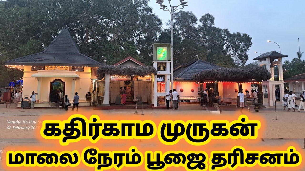 இல‌ங்கை‌ கதிர்காமம் முருகன் மாலை நேர பூஜை #183 #kathirkamam #murugan #temple #srilanka #kataragama