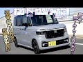 藤島知子×石田貴臣 新型N-BOXって見た目はマイチェンレベルの変化……だけど中身の進化は乗ったら凄かった! 藤トモがまさかのディーラーセールスマン化!!