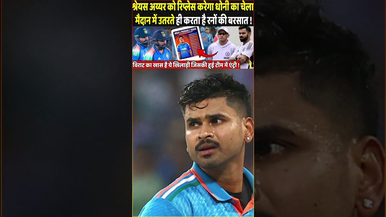 श्रेयस अय्यर को रिप्लेस करेगा धोनी का चेला मैदान में उतरते ही करता है रनों की बरसात !