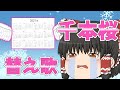 替え歌 霊夢が千本桜の替え歌を歌う 12月 ゆっくり茶番 ゆっくり歌茶番 千本桜 あるある 替え歌あるある 替え歌 霊夢が千本桜の替え歌を歌う 12月 ゆっくり茶番 ゆっくり歌茶番 千本桜 あるある 替え歌あるある