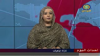 اخبار السودان اليوم احداث اليوم من تلفزيون السودان الجمعة 24-2 -2023م