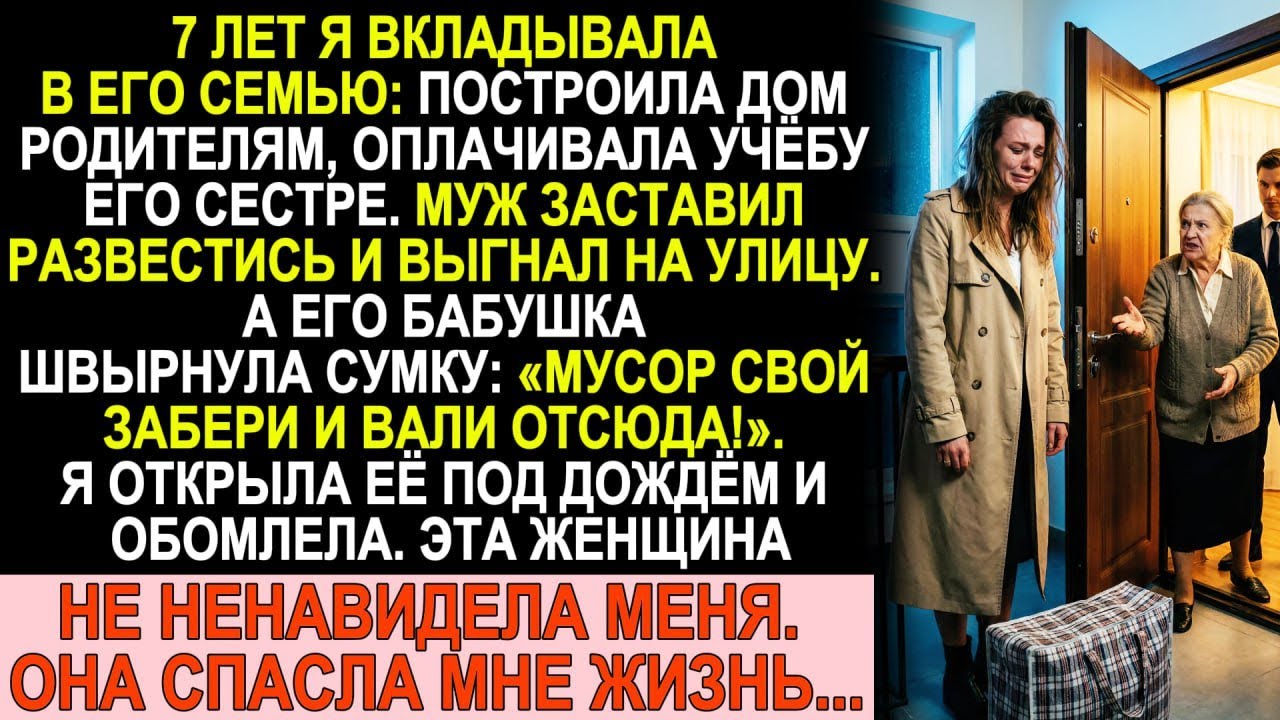 7 лет вкладывала в его семью. Муж развёлся и выгнал. Его бабушка бросила сумку — а там...