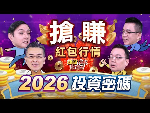 紅包行情升溫!?2026選股指標關鍵｜新聞TalkShow｜2026.01.18｜