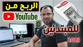 الربح من اليوتيوب خطوة بخطوة للمبتدئينYouTube 2023