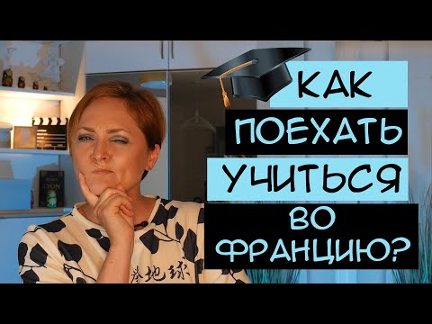 Образование во Франции | Цены, визы, гранты и спецпрограммы для студентов