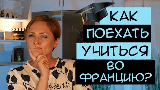 Образование во Франции | Цены, визы, гранты и спецпрограммы для студентов