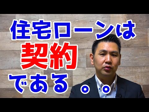 住宅ローンは「契約」である（#9）