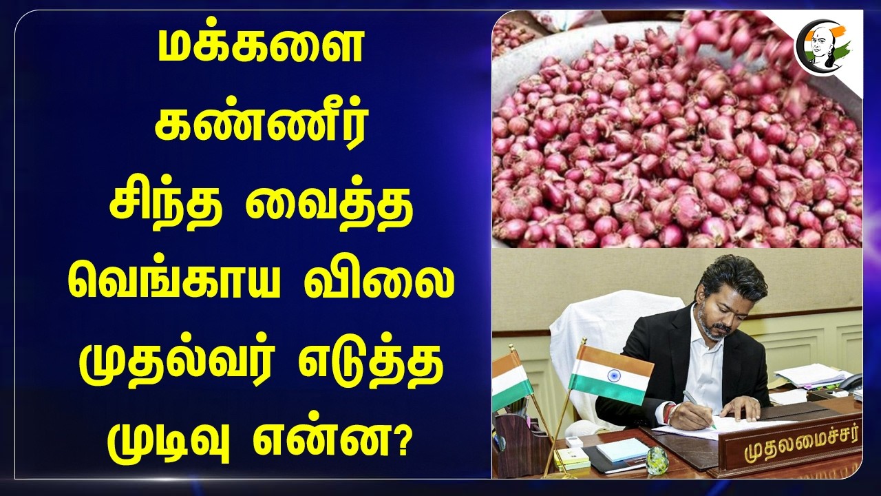 ⁣மக்களை கண்ணீர் சிந்த வைத்த வெங்காய விலை!!! முதல்வர் எடுத்த முடிவு என்ன? | Tamilnadu | Ration Shop