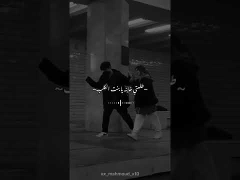 دول قلوبكم مش بتحب طلعتي خاينه يابنت الكلب