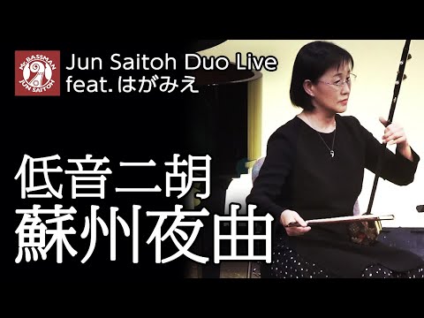 蘇州夜曲 / コントラバス 齋藤順 feat. はがみえ HAGAMIE 低音二胡
